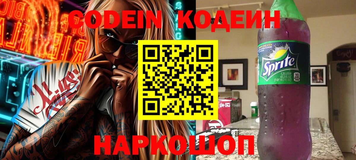 Кодеиновый сироп Lean Purple Drank  Вход с VPN  Керчь 